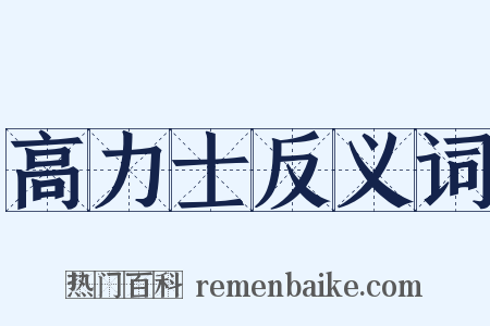 高力士反义词是什么意思的图片